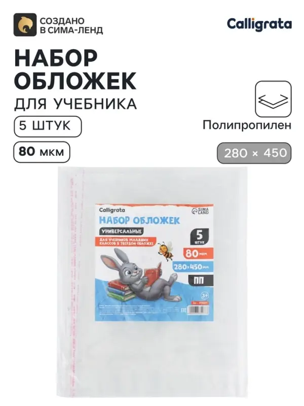 Обложки ПП 5 штук, 280&times;450 мм, 80 мкм, для учебников, с клеевым краем, универсальные