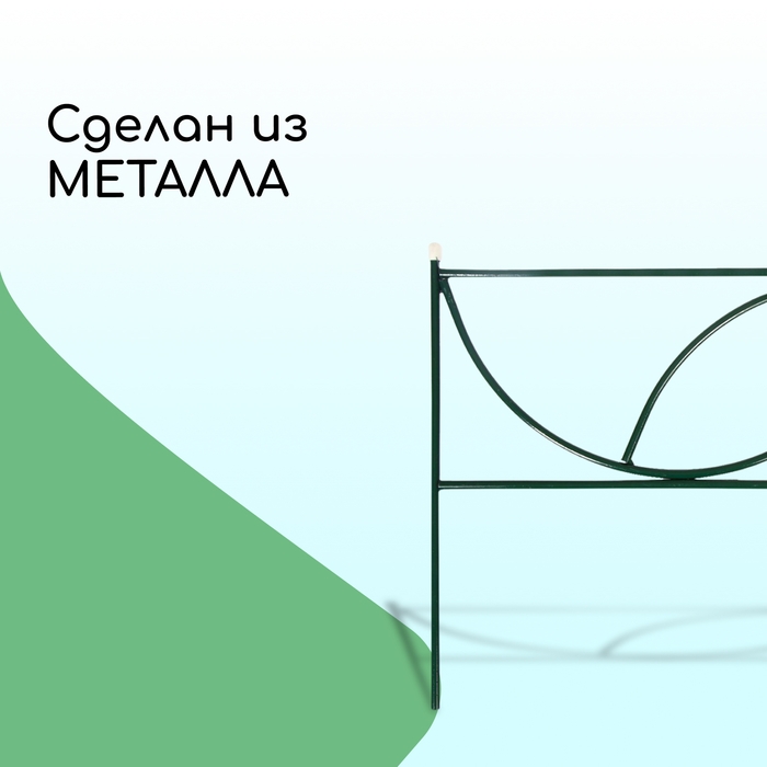 Ограждение декоративное, 45 × 335 см, 5 секций, металл, «Долька» Ограждение декоративное, 45 × 335 см, 5 секций, металл, «Долька»