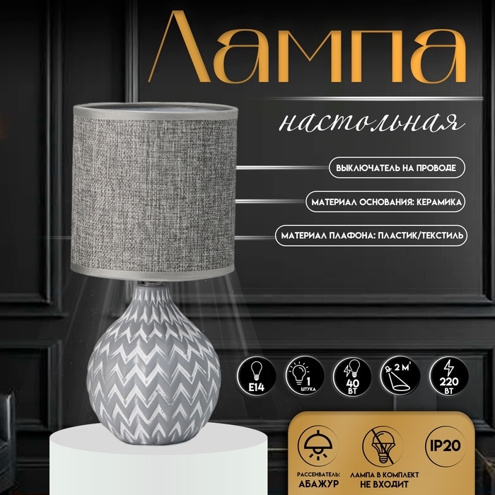 Настольная лампа с абажуром RISALUX «Руби», Е14, 40 Вт, бело-серый, 13×13×27 см Настольная лампа с абажуром RISALUX «Руби», Е14, 40 Вт, бело-серый, 13×13×27 см