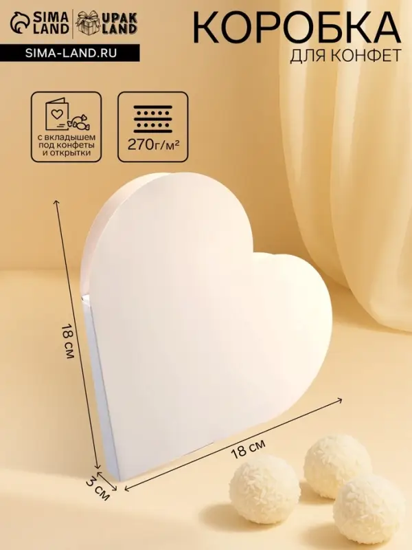 Подарочная коробка - сердце, с вкладышем внутри для конфет, открыток и сувениров, белая, 18&times;18&times;3 см