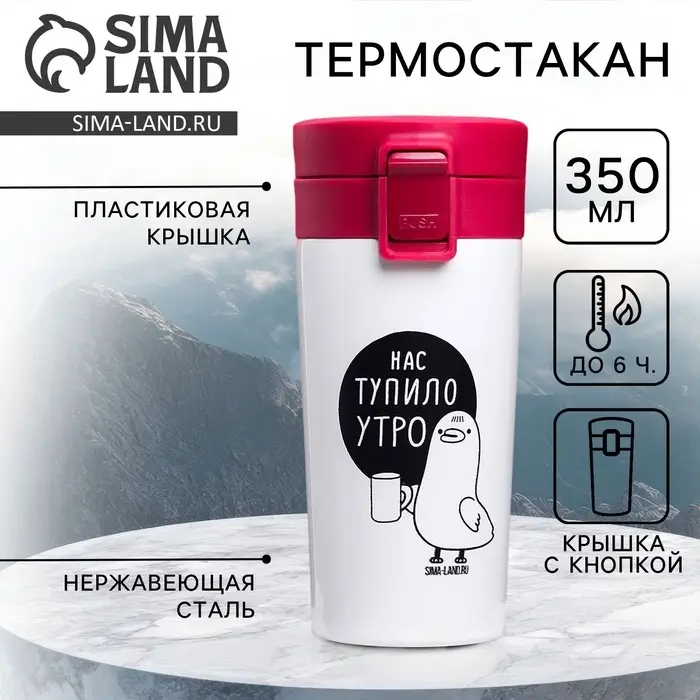 Термокружка с кнопкой &laquo;Нас тупило утро&raquo;, 350 мл, сохраняет тепло 6 ч