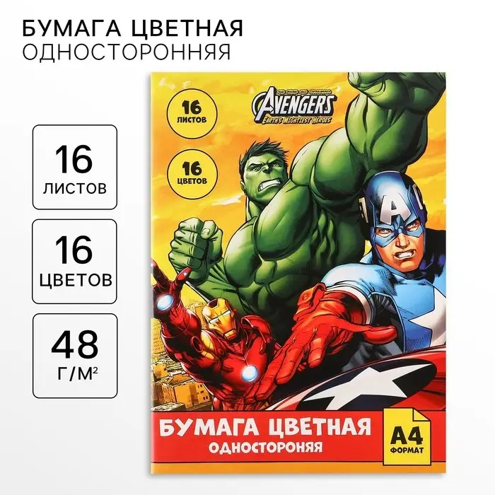 Цветная бумага, А4, 16 листов, 16 цветов, немелованная, односторонняя, на скрепке, 48 г/м&sup2;, &laquo;Мстители&raquo;