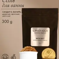 Соль для ванны, 300 г, аромат сандала и ванили, LA POETIQUE