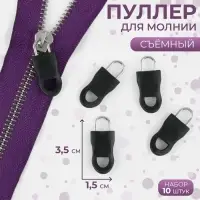 Язычок - пуллер для молнии, съёмный, 3.5&times;1.5 см, 10 шт., чёрный