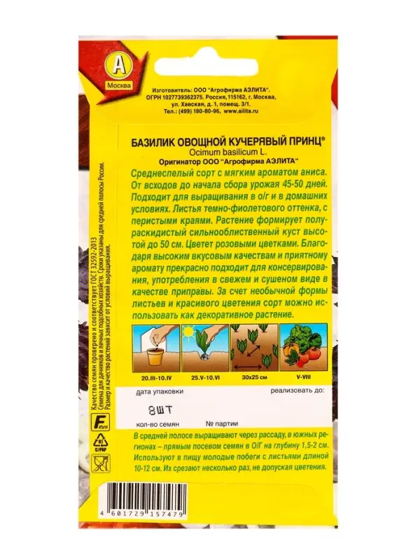 Семена Базилик овощной Кучерявый принц , Ц/П,8 шт.