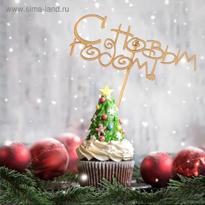 Топпер Дарим Красиво &laquo;С Новым Годом!&raquo;, золотой, 12&times;4.5 см