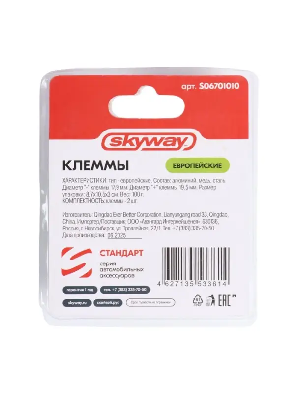 Клеммы медные Skyway стандарт евро, S06701010