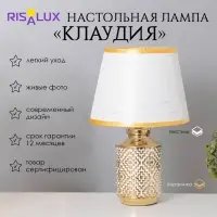 Лампа настольная &laquo;Клаудия&raquo; 1&times;40 Вт Е14 белый/золото 22&times;22&times;36 см