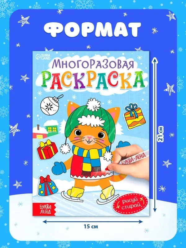 Многоразовая раскраска &laquo;Котёнок&raquo;, 12 стр.