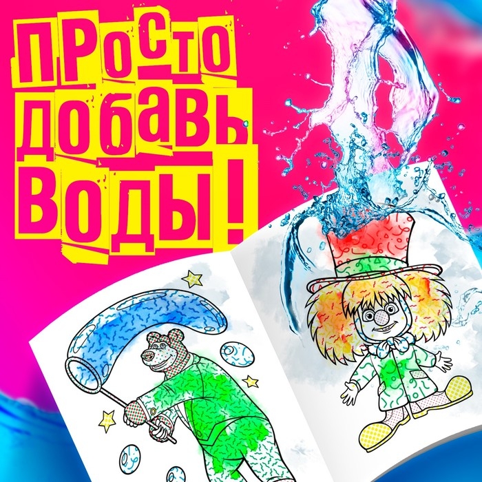 Водная раскраска «Фокус-покус», 12 стр., 20 × 25 см, Маша и Медведь Водная раскраска «Фокус-покус», 12 стр., 20 × 25 см, Маша и Медведь