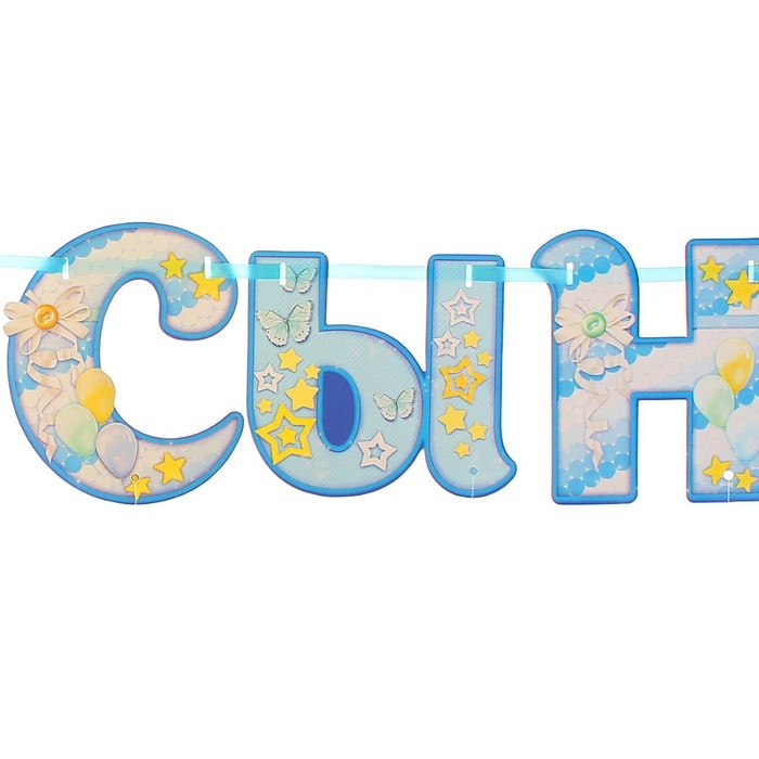 Набор &laquo;Спасибо за сына&raquo;, гирлянда, шары