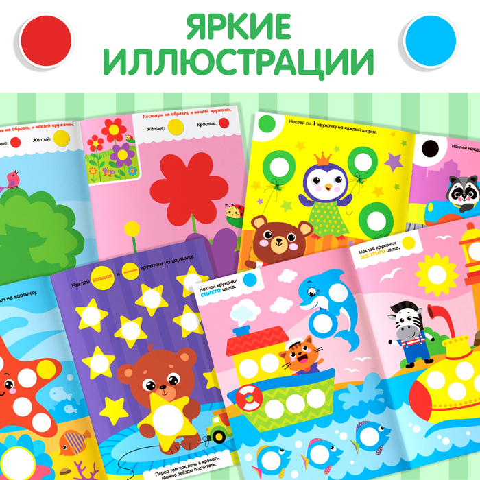 Наклейки обучающие набор «Весёлые кружочки», 4 шт. по 16 стр., формат А4 Наклейки обучающие набор «Весёлые кружочки», 4 шт. по 16 стр., формат А4