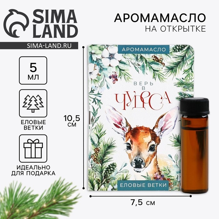 Аромамасло новогоднее на открытке «Новый год: Верь в чудеса», аромат еловые ветки, 5 мл Аромамасло новогоднее на открытке «Новый год: Верь в чудеса», аромат еловые ветки, 5 мл