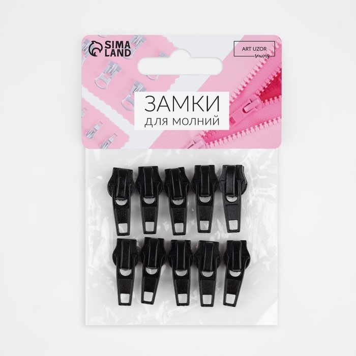 Бегунок автоматический для молнии «Спираль», №5, 10 шт, цвет чёрный Бегунок автоматический для молнии «Спираль», №5, 10 шт, цвет чёрный