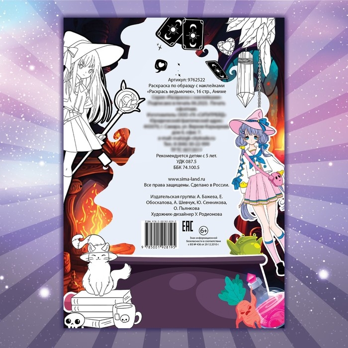 Раскраска по образцу с наклейками «Раскрась ведьмочек», 16 стр., Аниме Раскраска по образцу с наклейками «Раскрась ведьмочек», 16 стр., Аниме