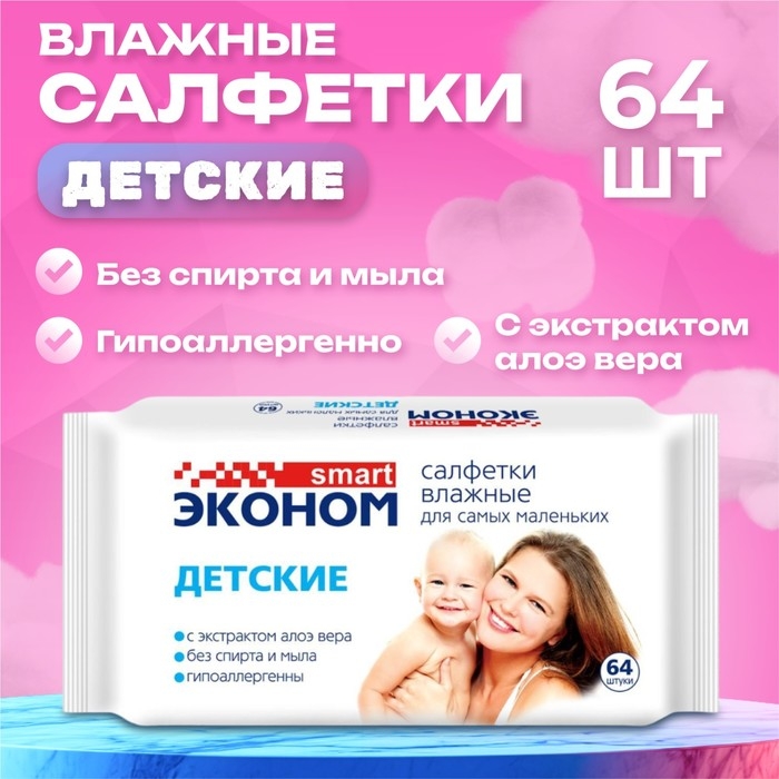 Влажные салфетки «Эконом Smart», детские, 64 шт. Влажные салфетки «Эконом Smart», детские, 64 шт.