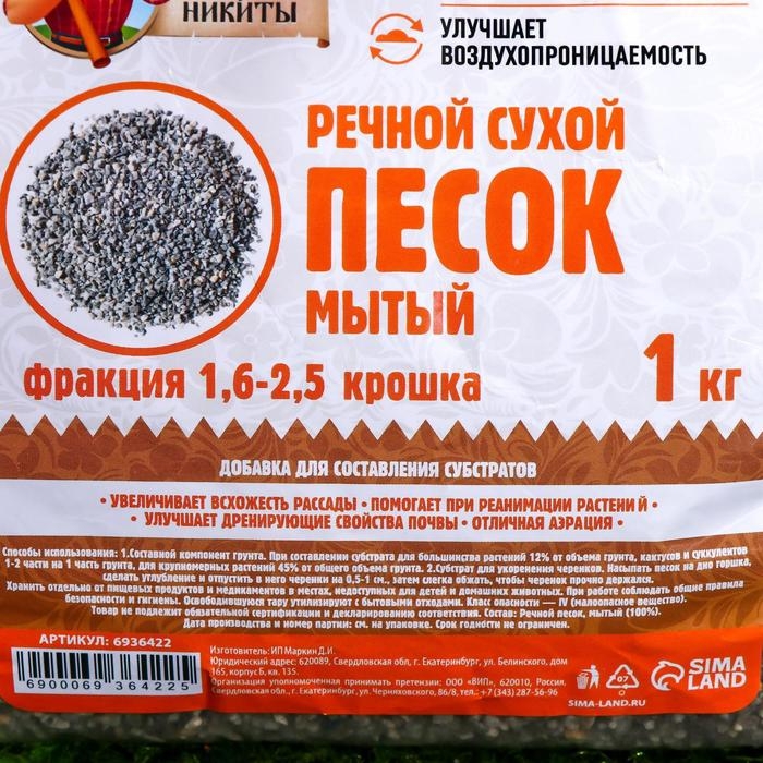 Речной песок  Речной песок "Рецепты дедушки Никиты", сухой, фр 1,6-2,5, крошка, 1 кг