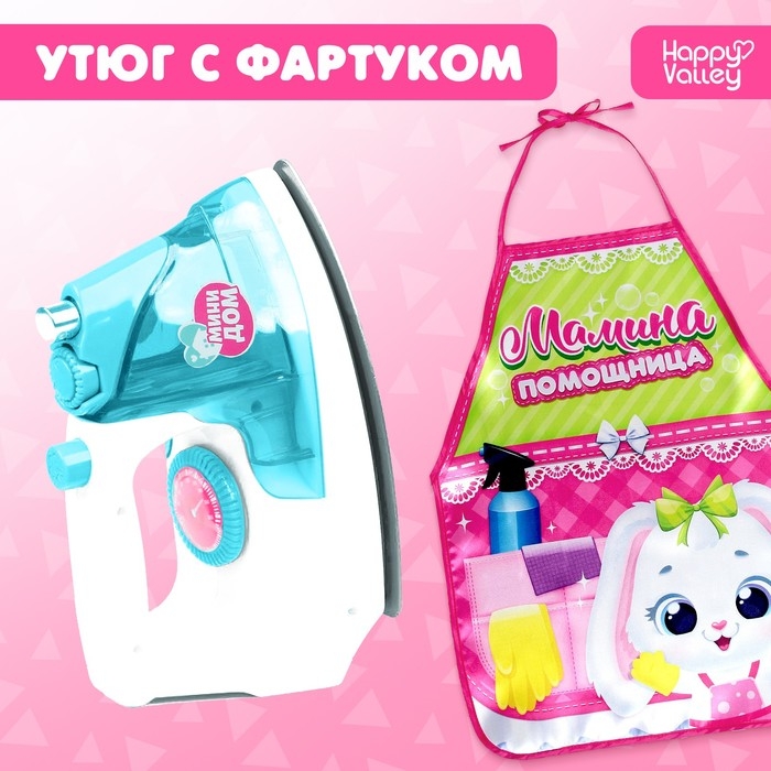 Игровой набор «Утюг» с фартуком Игровой набор «Утюг» с фартуком