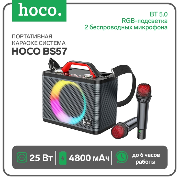 Портативная караоке система Hoco BS57, 25 Вт, ВТ 5.0, RGB-подсветка, 4800 мАч, чёрная Портативная караоке система Hoco BS57, 25 Вт, ВТ 5.0, RGB-подсветка, 4800 мАч, чёрная