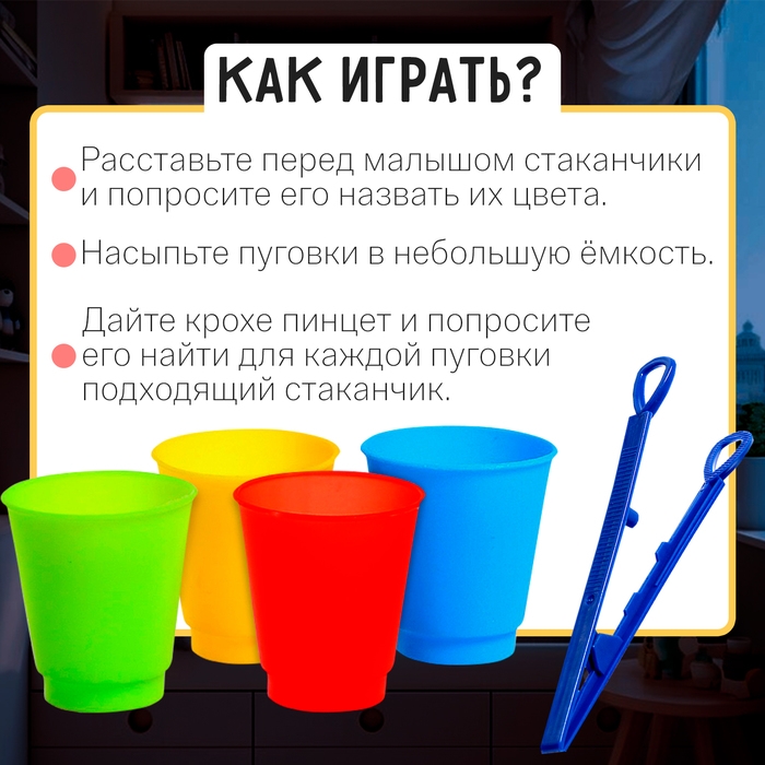 Набор для сортировки с пинцетом «Сортер-стаканчики: весёлые пуговки», по методике Монтессори Набор для сортировки с пинцетом «Сортер-стаканчики: весёлые пуговки», по методике Монтессори