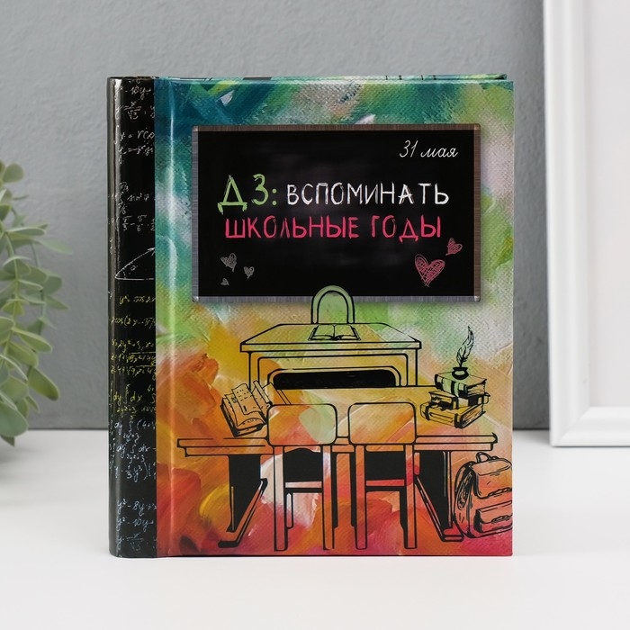 Фотоальбом магнитный на 10 листов Keep memories &laquo;ДЗ: вспоминать школьные годы&raquo;, 2&times;16&times;19 см