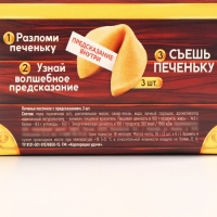 Новый год! Печенье с предсказанием «Сюрпризов в новом году», 3 шт х 6 г.