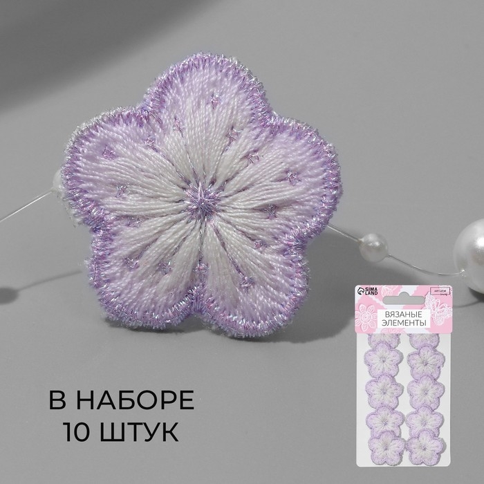 Вязаные элементы «Цветочки», 2,8 × 2,8 см, 10 шт, цвет сиреневый/белый Вязаные элементы «Цветочки», 2,8 × 2,8 см, 10 шт, цвет сиреневый/белый