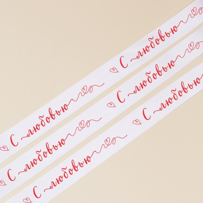Лента атласная, подарочная упаковка, &laquo;С любовью&raquo;, белая, 1 см х 22.5 м