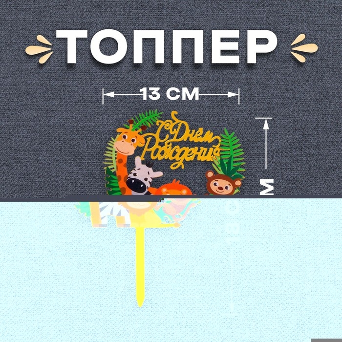 Топпер &laquo;С днём рождения&raquo;, зоопарк