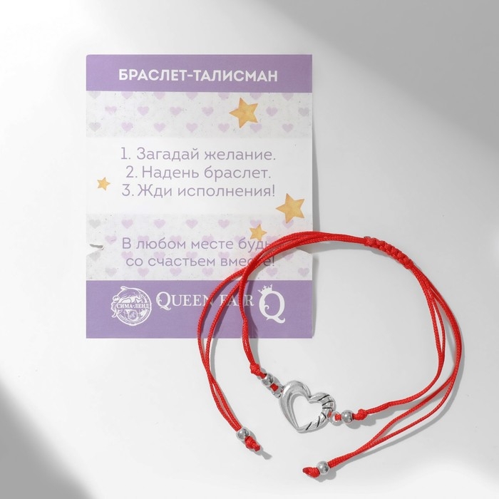 Браслет-оберег «Красная нить» на счастье, сердечко, цвет серебро, d=5,5 см