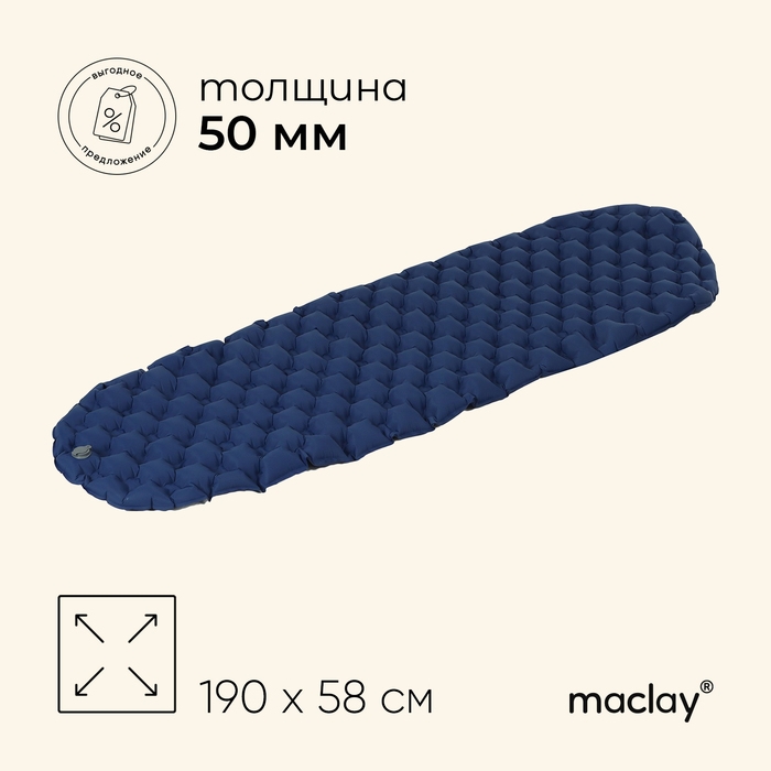 Коврик туристический maclay, надувной, 190х58х5 см, цвет синий Коврик туристический maclay, надувной, 190х58х5 см, цвет синий