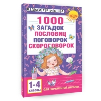 «1000 загадок, пословиц, поговорок, скороговорок», Дмитриева В. Г.