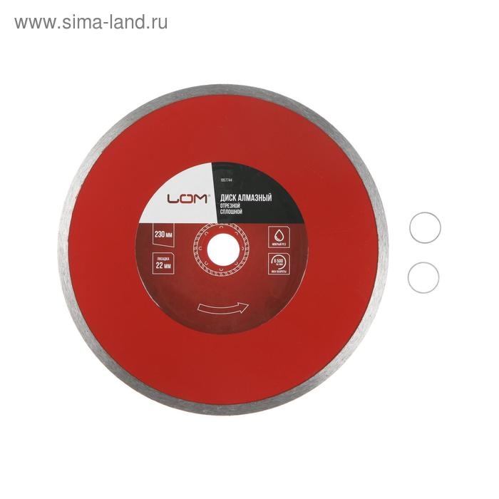 Диск алмазный отрезной ЛОМ, сплошной, мокрый рез, 230 х 22 мм Диск алмазный отрезной ЛОМ, сплошной, мокрый рез, 230 х 22 мм