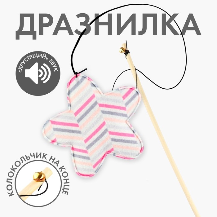 Дразнилка с игрушкой и шуршалкой «Звезда», 8 см Дразнилка с игрушкой и шуршалкой «Звезда», 8 см