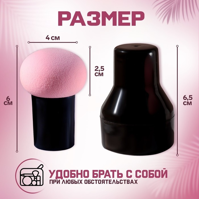 Спонж для макияжа с ручкой «Стик», d 4,1 × 3 см, в футляре, цвет чёрный/розовый Спонж для макияжа с ручкой «Стик», d 4,1 × 3 см, в футляре, цвет чёрный/розовый