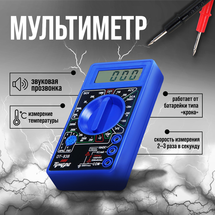 Мультиметр ТУНДРА, DT-838, ACV/DCV, DCA, 200-2МΩ, прозвон, TEMP C° Мультиметр ТУНДРА, DT-838, ACV/DCV, DCA, 200-2МΩ, прозвон, TEMP C°