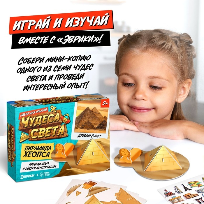 Набор для опытов «Чудеса света: Пирамида Хеопса» Набор для опытов «Чудеса света: Пирамида Хеопса»