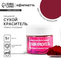 Краситель сухой водорастворимый «Тёмно-розовый» для десертов, 5 г.