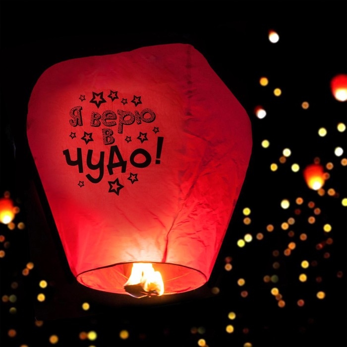 Небесный фонарик «Я верю в чудо!» Небесный фонарик «Я верю в чудо!»