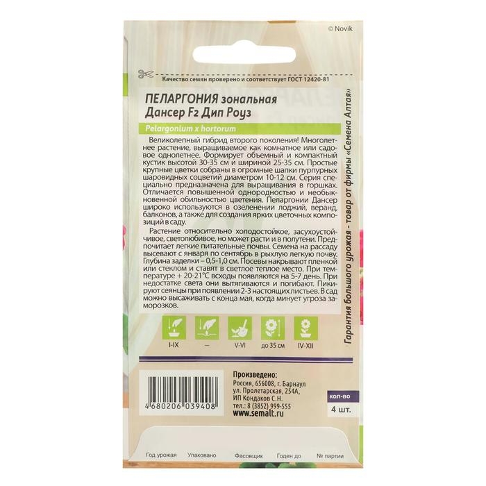 Семена цветов Пеларгония  Семена цветов Пеларгония "Дансер Дип Роуз", зональная, Сем. Алт, ц/п, 3 шт