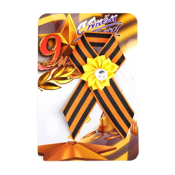 Брошь - георгиевская лента Брошь - георгиевская лента "9 мая - Вечный огонь", жёлтый цветок