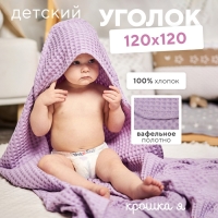 Полотенце уголок вафельное Крошка Я "Boho" 120х120 см, цвет сиреневый, 100%хлопок, 290 г/м2