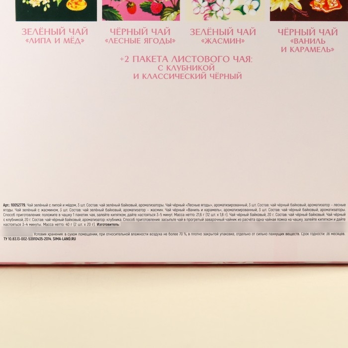 Набор с чаем «С праздником весны», весовой чай 40 г (2 шт. х 20 г)., чай в пакетиках 21,6 (12 шт. х 1,8 г). Набор с чаем «С праздником весны», весовой чай 40 г (2 шт. х 20 г)., чай в пакетиках 21,6 (12 шт. х 1,8 г).