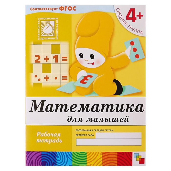 Рабочая тетрадь «Математика для малышей», средняя группа, Денисова Д., Дорожин Ю. Рабочая тетрадь «Математика для малышей», средняя группа, Денисова Д., Дорожин Ю.