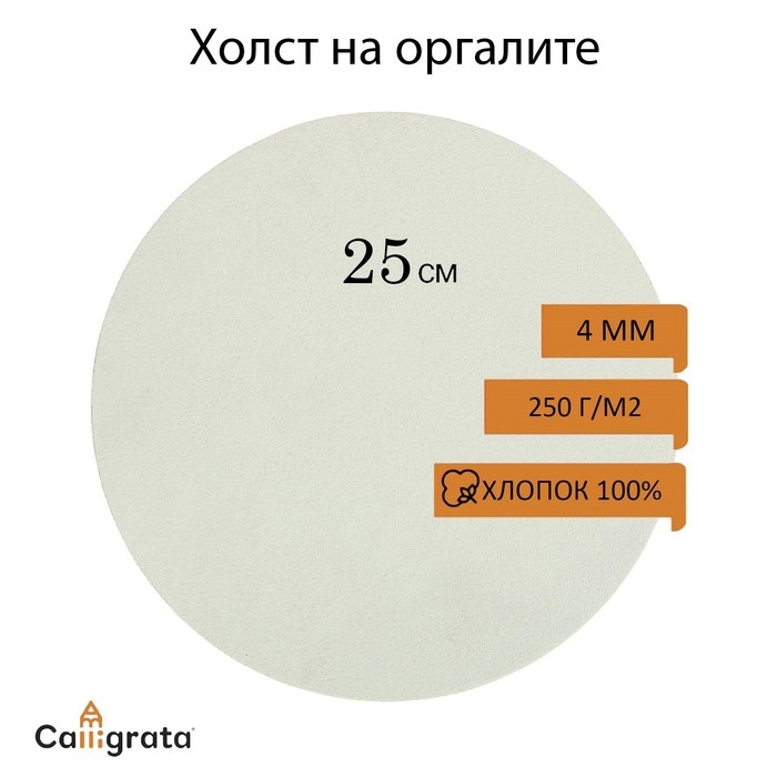 Холст круглый на оргалите 4 мм, d-25, хлопок 100% акриловый грунт, мелкое зерно, 250 г/м² Холст круглый на оргалите 4 мм, d-25, хлопок 100% акриловый грунт, мелкое зерно, 250 г/м²