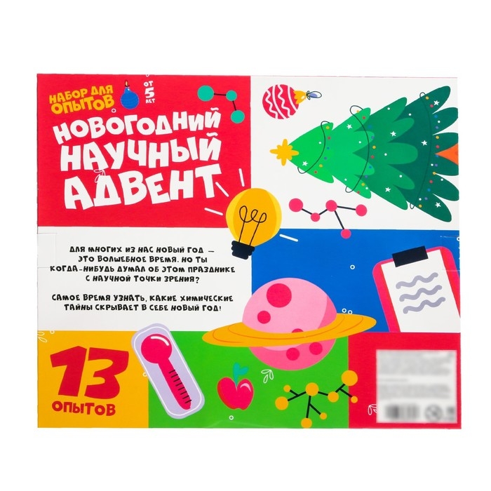 Набор для опытов 13 дней «Новогодний научный адвент-календарь», 13 опытов Набор для опытов 13 дней «Новогодний научный адвент-календарь», 13 опытов