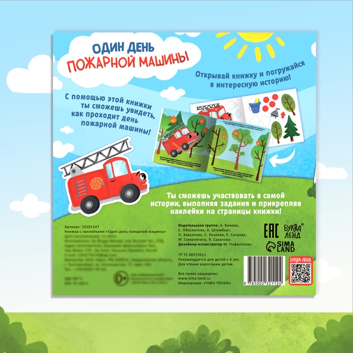Книжка с наклейками «Один день пожарной машины», 16 стр., более 50 наклеек, 4+ Книжка с наклейками «Один день пожарной машины», 16 стр., более 50 наклеек, 4+