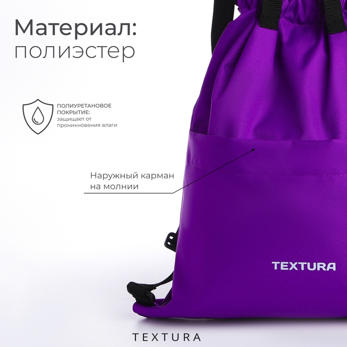 Мешок для обуви на стяжке, наружный карман, TEXTURA, цвет сиреневый Мешок для обуви на стяжке, наружный карман, TEXTURA, цвет сиреневый