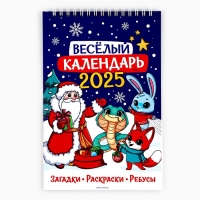 Календарь 2025 детский с наклейками «Новый год: Веселый календарь», 15 х 23 см, новогодняя серия