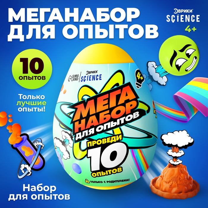 Набор для опытов «Меганабор для опытов» в яйце, 10 опытов Набор для опытов «Меганабор для опытов» в яйце, 10 опытов